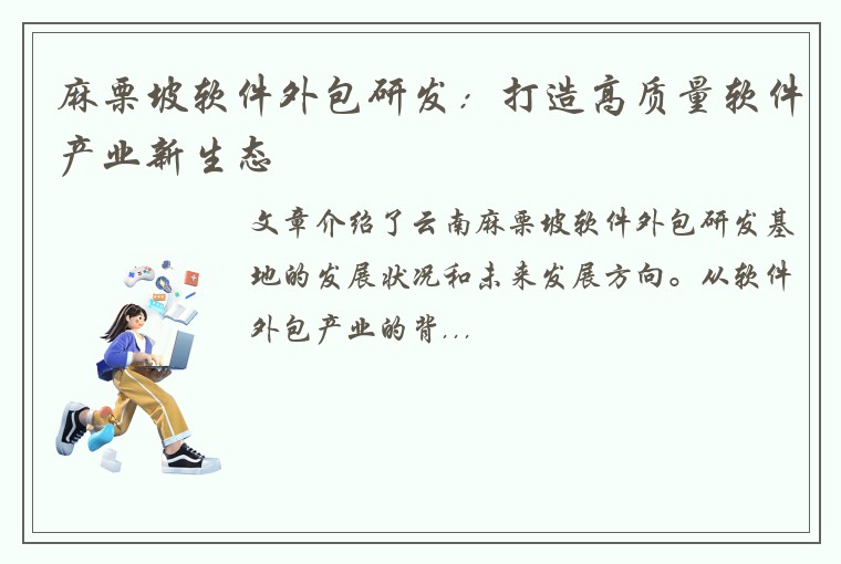 麻栗坡软件外包研发：打造高质量软件产业新生态