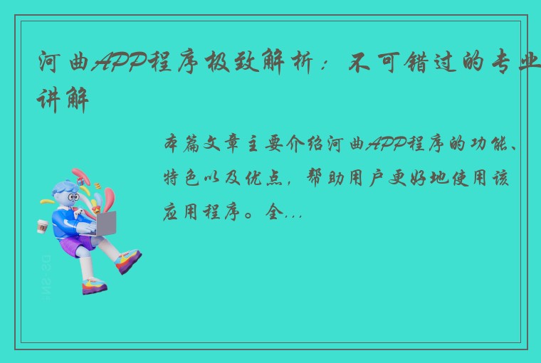 河曲APP程序极致解析：不可错过的专业讲解