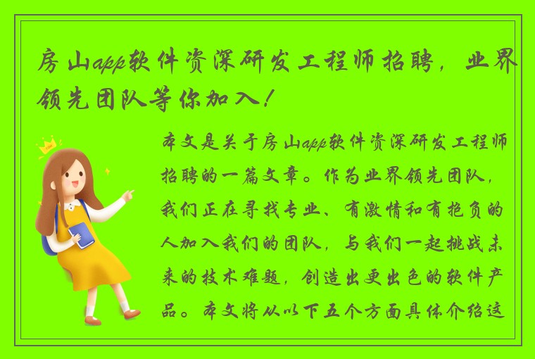 房山app软件资深研发工程师招聘，业界领先团队等你加入！