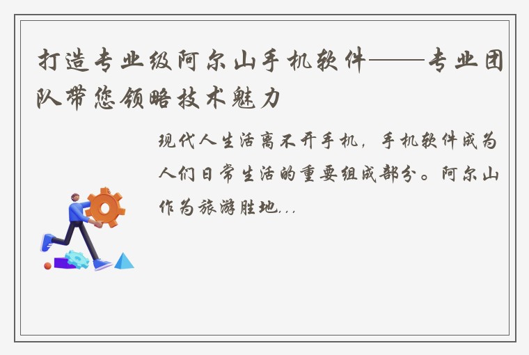 打造专业级阿尔山手机软件——专业团队带您领略技术魅力