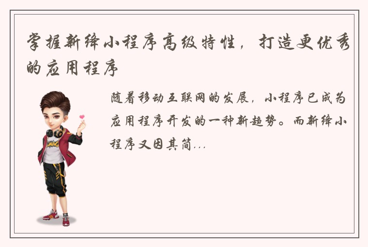 掌握新绛小程序高级特性，打造更优秀的应用程序