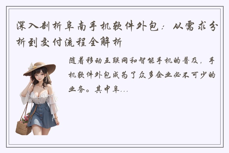 深入剖析阜南手机软件外包：从需求分析到交付流程全解析