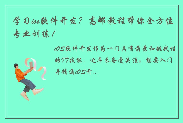 学习ios软件开发？高邮教程带你全方位专业训练！