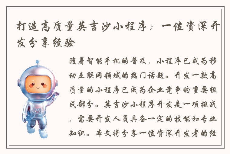 打造高质量英吉沙小程序：一位资深开发分享经验