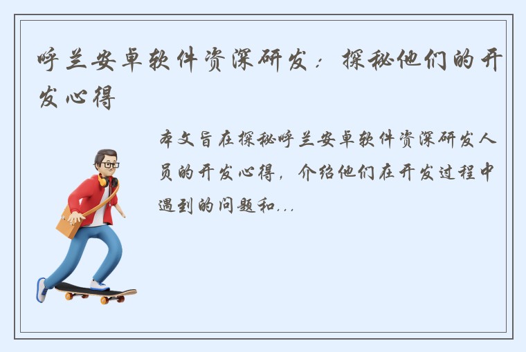 呼兰安卓软件资深研发：探秘他们的开发心得