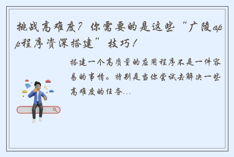 挑战高难度？你需要的是这些“广陵app程序资深搭建”技巧！