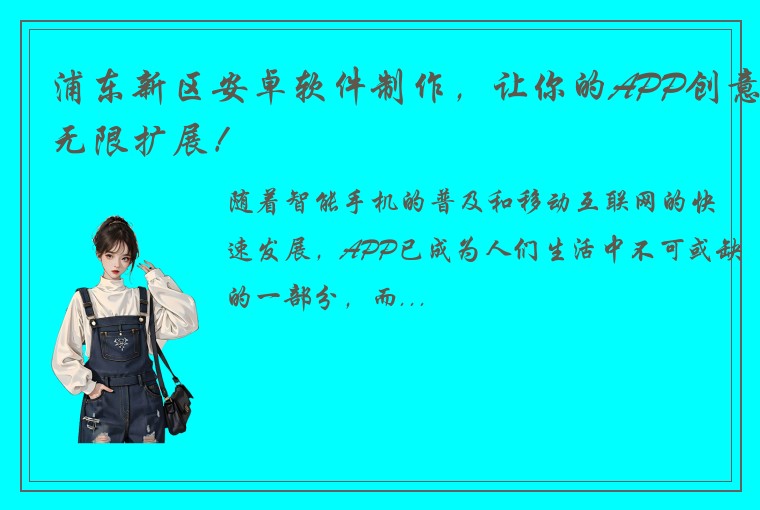 浦东新区安卓软件制作，让你的APP创意无限扩展！
