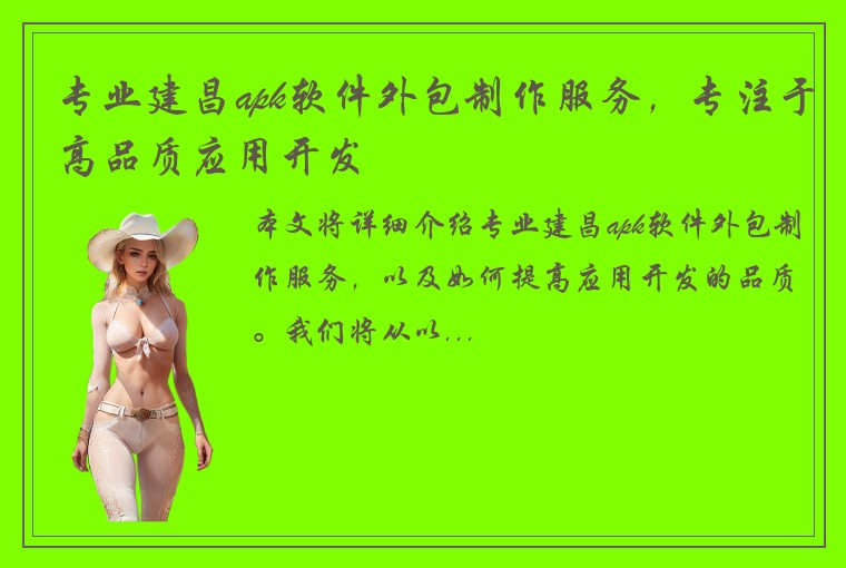 专业建昌apk软件外包制作服务，专注于高品质应用开发