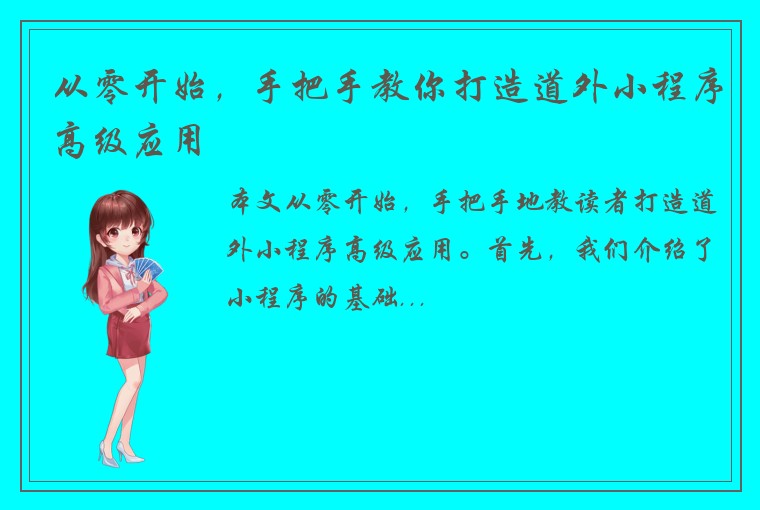 从零开始，手把手教你打造道外小程序高级应用