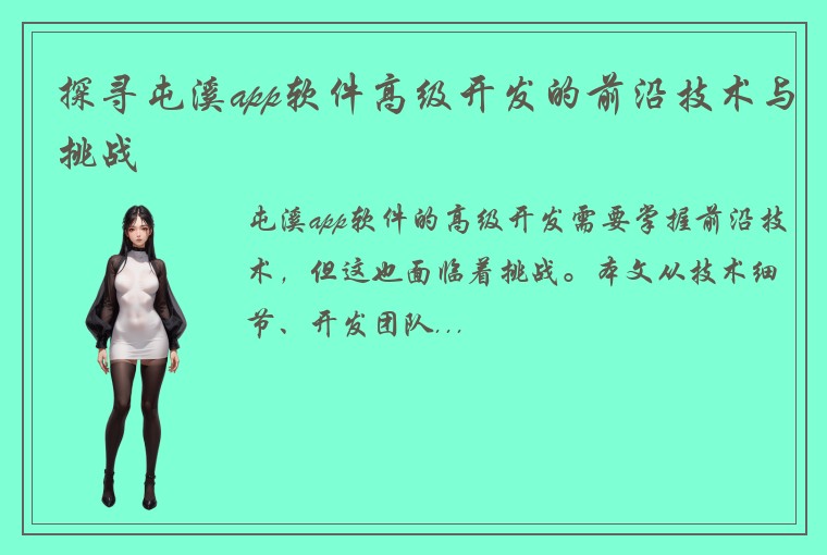 探寻屯溪app软件高级开发的前沿技术与挑战