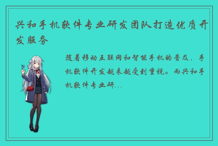 兴和手机软件专业研发团队打造优质开发服务