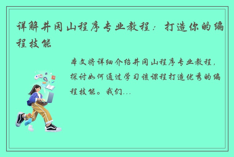 详解井冈山程序专业教程：打造你的编程技能
