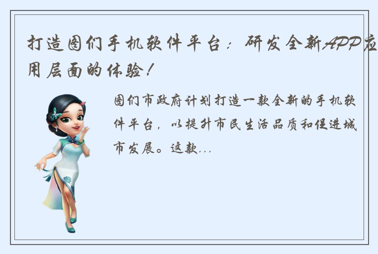 打造图们手机软件平台：研发全新APP应用层面的体验！