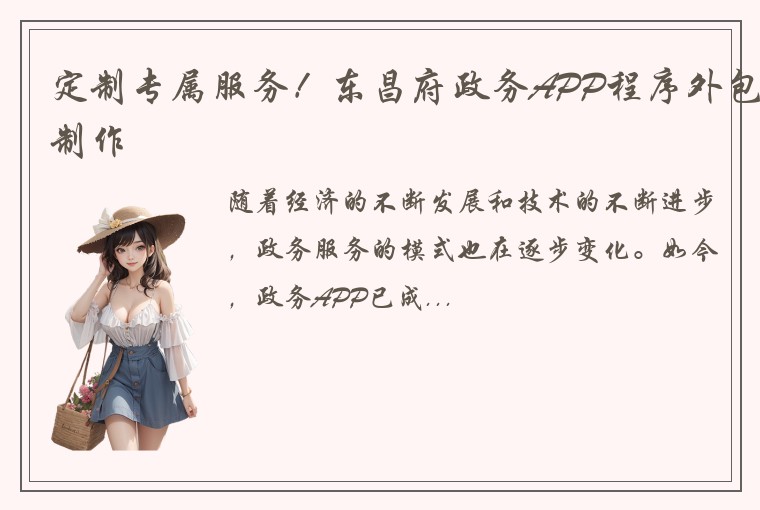 定制专属服务！东昌府政务APP程序外包制作