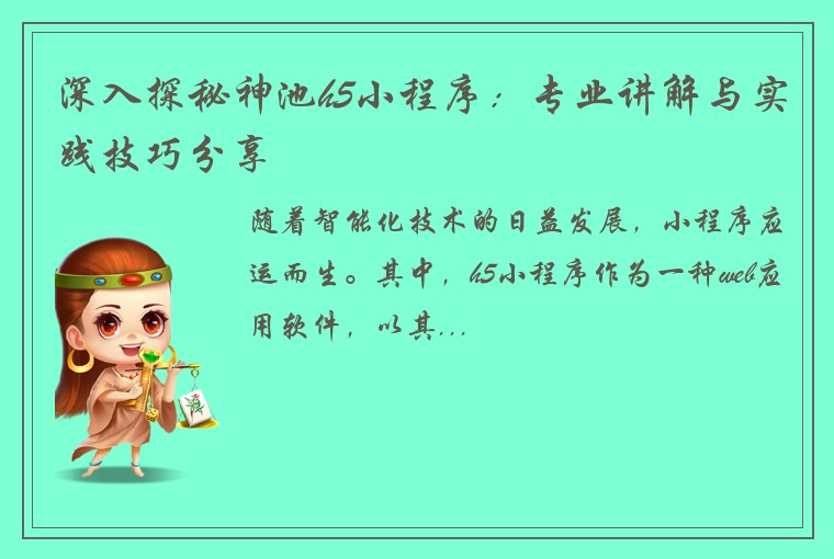 深入探秘神池h5小程序：专业讲解与实践技巧分享