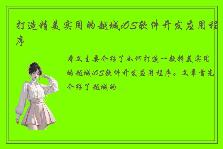 打造精美实用的越城iOS软件开发应用程序