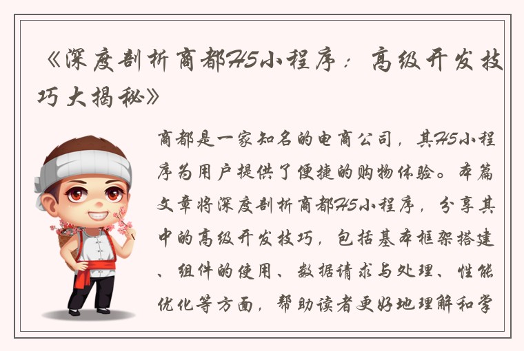 《深度剖析商都H5小程序：高级开发技巧大揭秘》