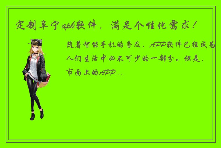定制阜宁apk软件，满足个性化需求！