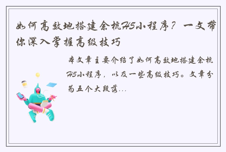 如何高效地搭建余杭H5小程序？一文带你深入掌握高级技巧