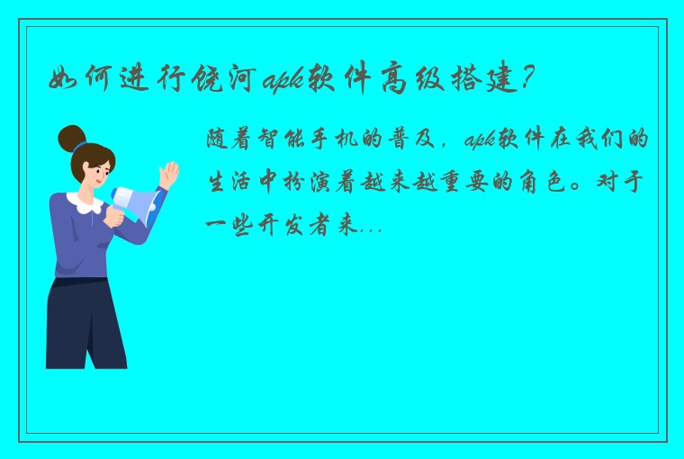 如何进行饶河apk软件高级搭建？