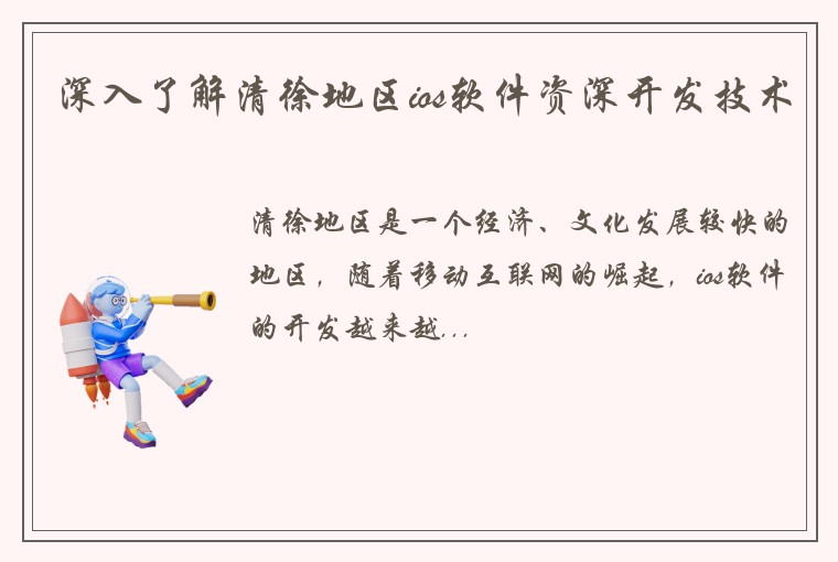 深入了解清徐地区ios软件资深开发技术