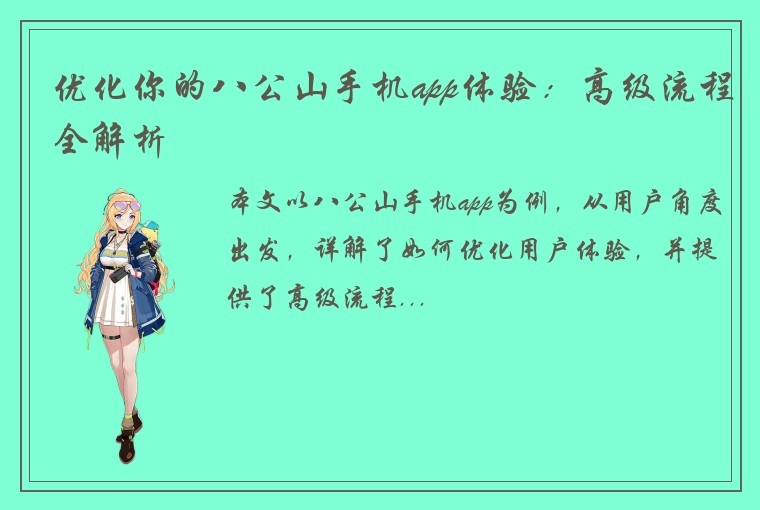 优化你的八公山手机app体验：高级流程全解析