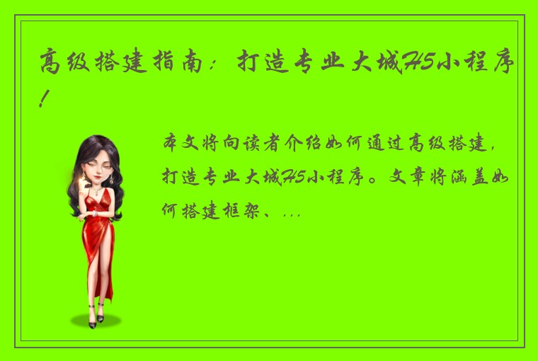 高级搭建指南：打造专业大城H5小程序！