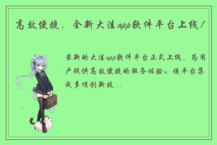 高效便捷，全新大洼app软件平台上线！