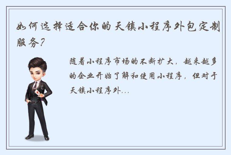 如何选择适合你的天镇小程序外包定制服务？