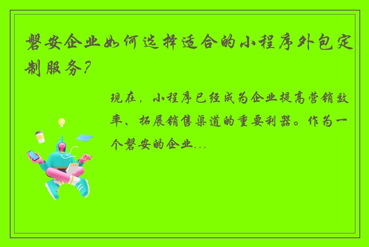磐安企业如何选择适合的小程序外包定制服务？