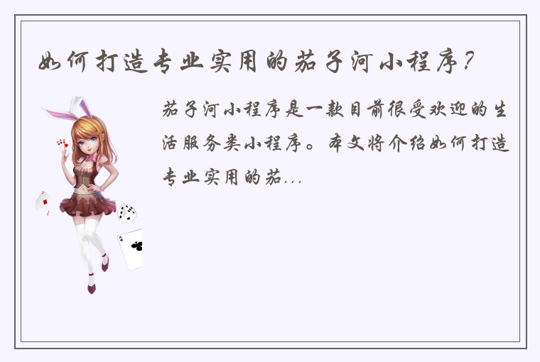 如何打造专业实用的茄子河小程序？