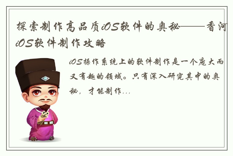 探索制作高品质iOS软件的奥秘——香河iOS软件制作攻略