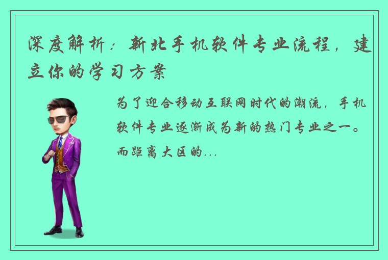 深度解析：新北手机软件专业流程，建立你的学习方案