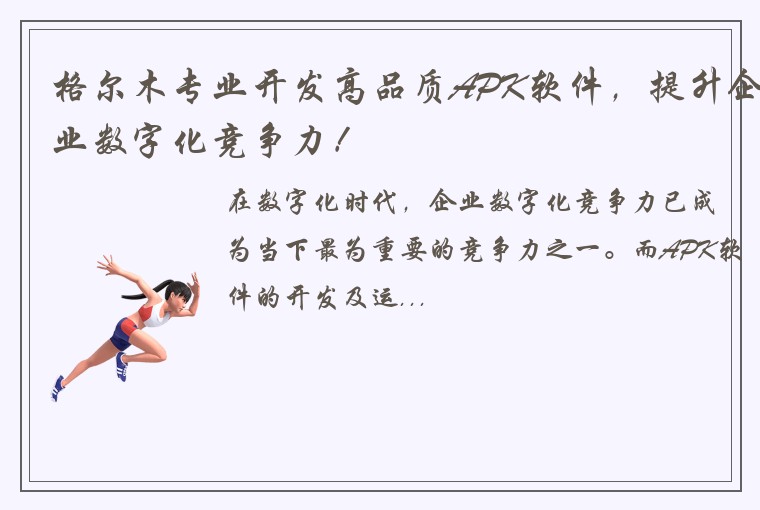 格尔木专业开发高品质APK软件，提升企业数字化竞争力！