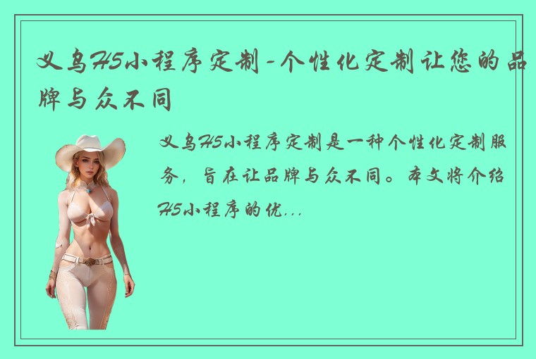 义乌H5小程序定制-个性化定制让您的品牌与众不同