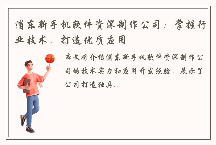 浦东新手机软件资深制作公司：掌握行业技术，打造优质应用
