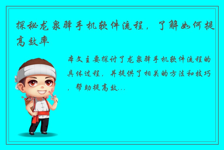探秘龙泉驿手机软件流程，了解如何提高效率