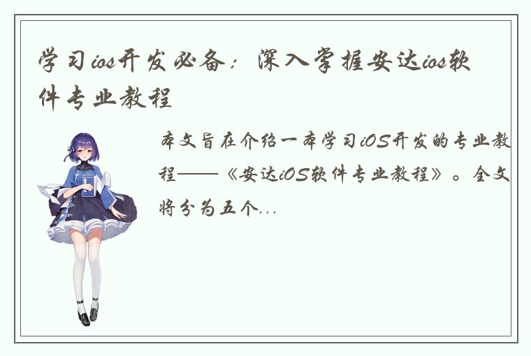 学习ios开发必备：深入掌握安达ios软件专业教程