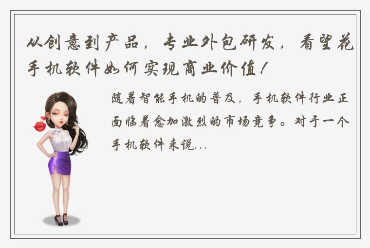 从创意到产品，专业外包研发，看望花手机软件如何实现商业价值！