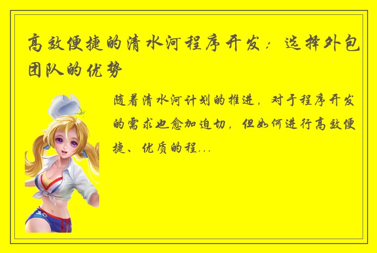 高效便捷的清水河程序开发：选择外包团队的优势