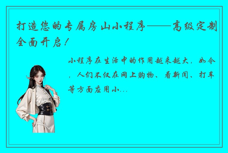 打造您的专属房山小程序——高级定制全面开启！