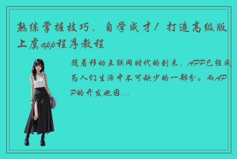 熟练掌握技巧，自学成才！打造高级版上虞app程序教程