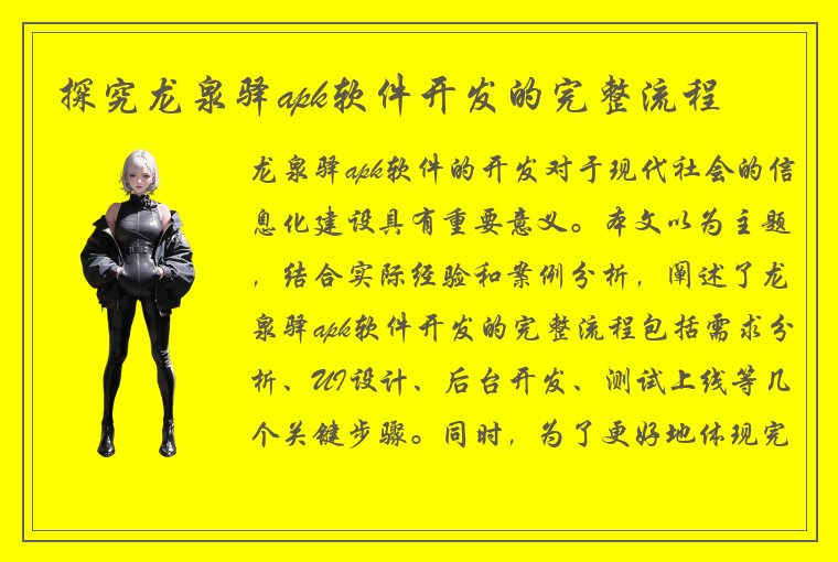 探究龙泉驿apk软件开发的完整流程