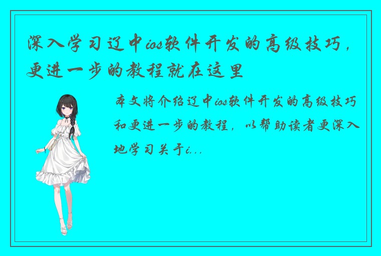 深入学习辽中ios软件开发的高级技巧，更进一步的教程就在这里