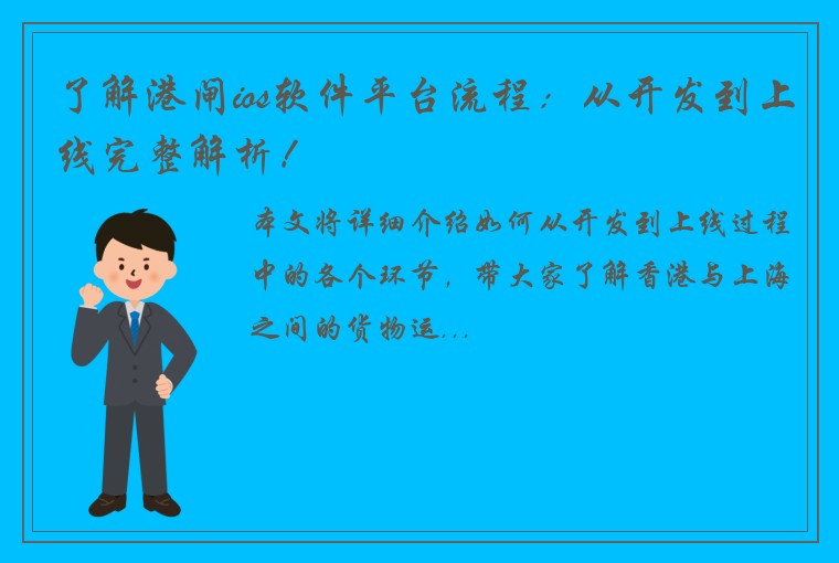 了解港闸ios软件平台流程：从开发到上线完整解析！