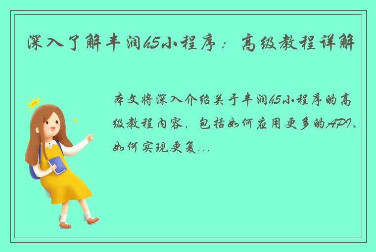 深入了解丰润h5小程序：高级教程详解