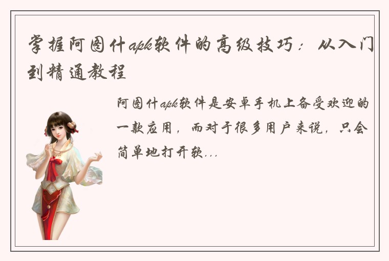 掌握阿图什apk软件的高级技巧：从入门到精通教程