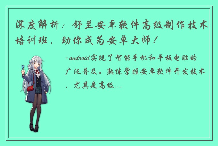 深度解析：舒兰安卓软件高级制作技术培训班，助你成为安卓大师！