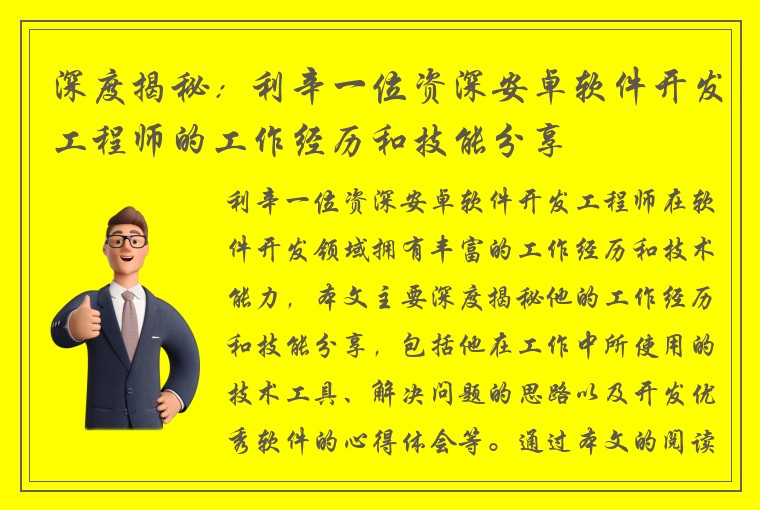 深度揭秘：利辛一位资深安卓软件开发工程师的工作经历和技能分享