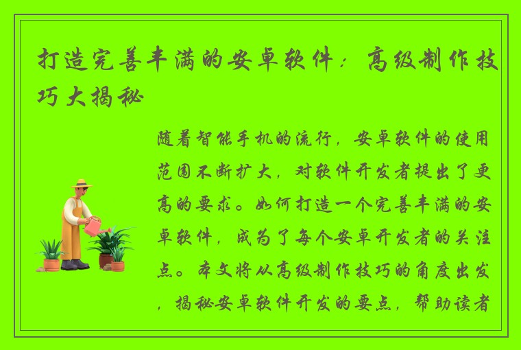 打造完善丰满的安卓软件：高级制作技巧大揭秘
